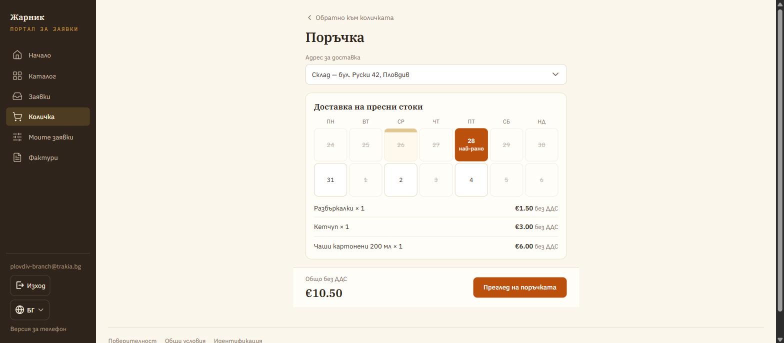 Поръчка: адрес за доставка и календар, който сочи най-ранната валидна дата