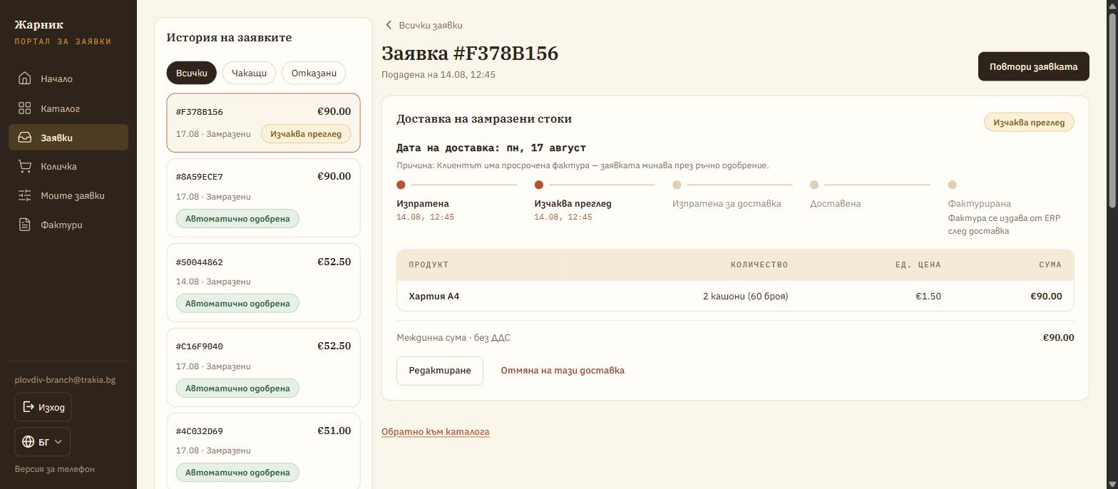 Заявка със статуси от подаването до фактурирането и причина за ръчния преглед