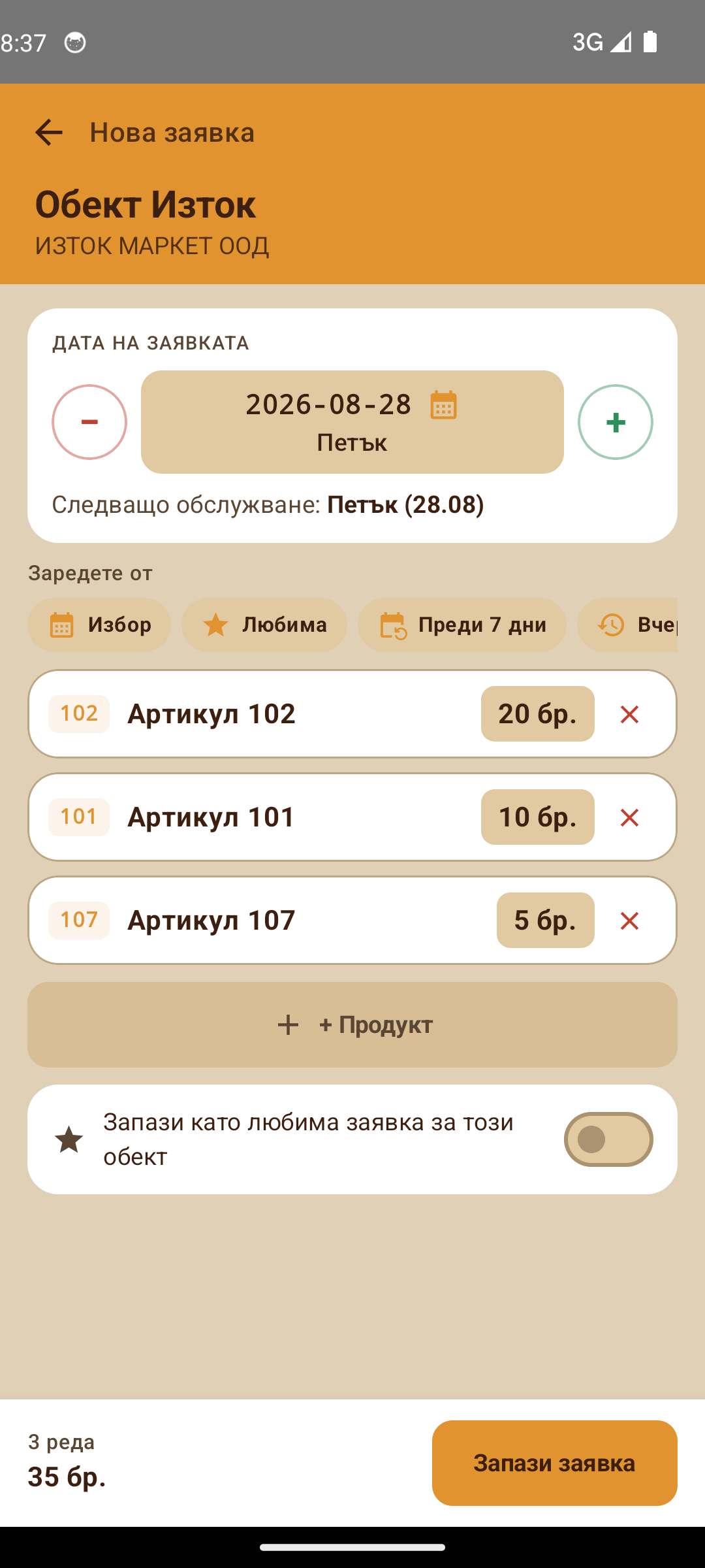Нова заявка с дата на следващото обслужване и количества