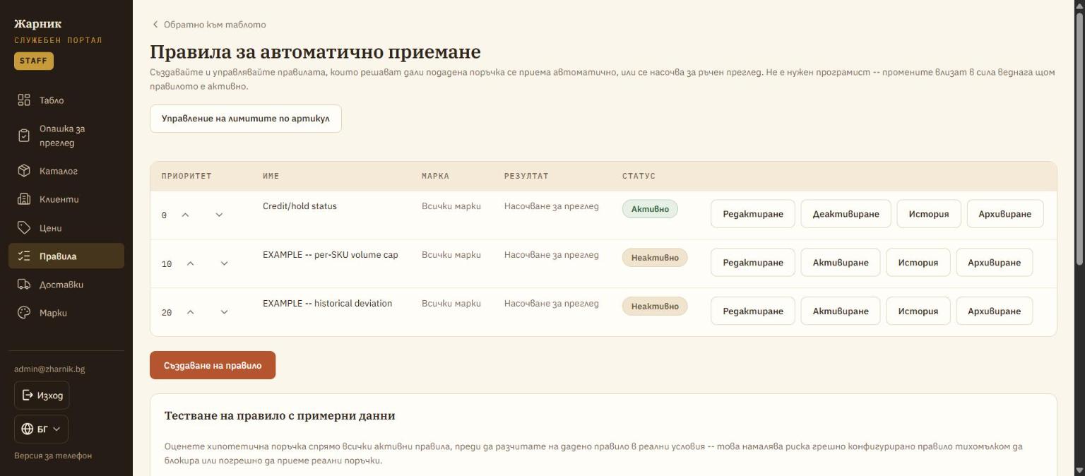 Администрация: правила за автоматично приемане с приоритет, обхват и статус