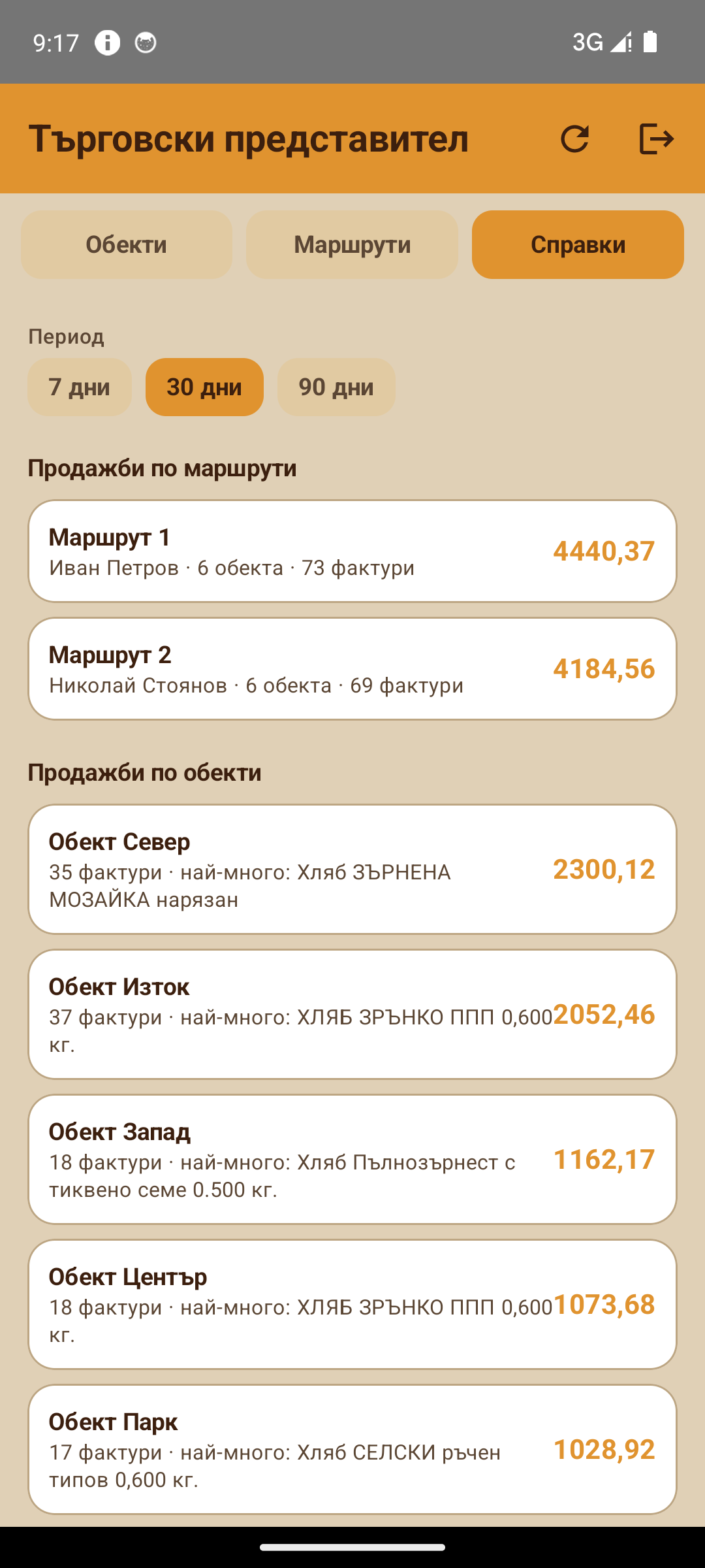 Справки: продажби по маршрути и по обекти за избран период